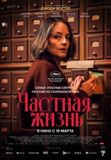 Частная жизнь