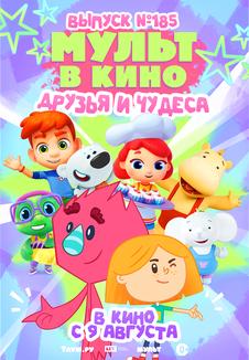 фильм -Мульт в кино. Выпуск №185. Друзья и чудеса