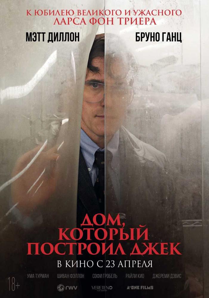 Дом, который построил Джек | Кино | Санкт-Петербург