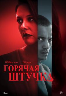 фильм -Горячая штучка