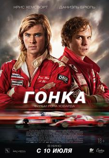 фильм -Гонка
