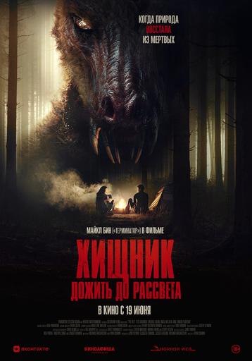 Хищник. Дожить до рассвета | Кино | Сыктывкар
