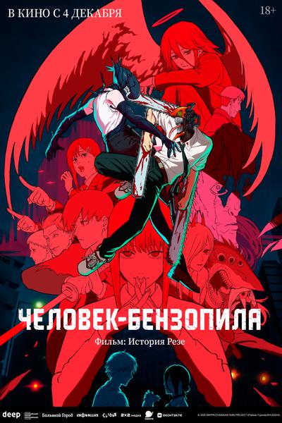 Человек-бензопила. Фильм: История Резе (версия с субтитрами)