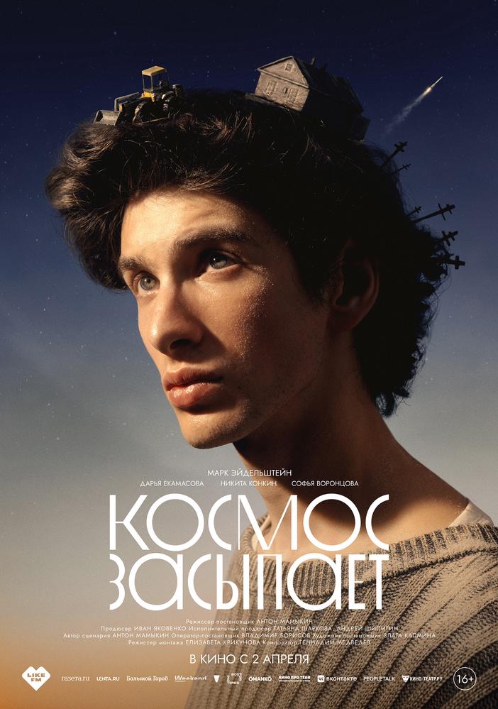Космос засыпает | Кино | Санкт-Петербург
