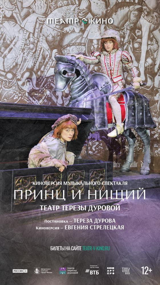 Театр в кино: Принц и нищий | Кино | Санкт-Петербург