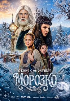 Постер фильма «Морозко»