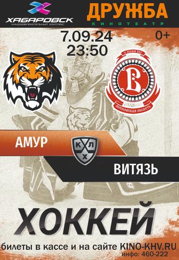 ХК Амур - ХК Витязь. Прямая трансляция (Фонбет Чемпионат КХЛ 24/25) | Кино | Якутск