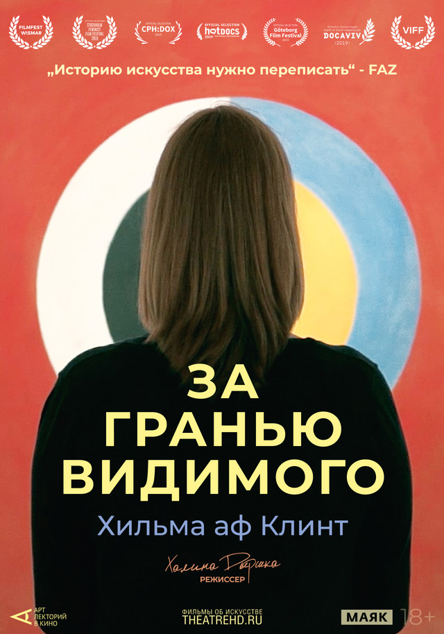 Арт-лекторий: Хильма аф Клинт: За гранью видимого | Кино | Омск