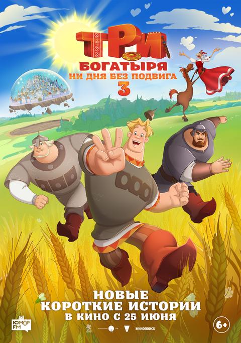 Три богатыря. Ни дня без подвига 3  