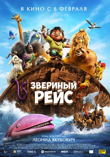 Звериный рейс | Кино | Кемерово