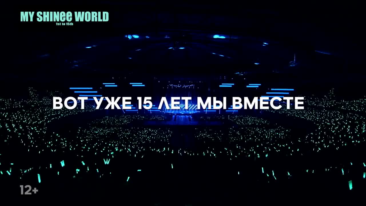 Мой мир SHINEE в кино — Кинотеатр Вики Синема «Малибу» Липецк. Расписание  сеансов, репертуар, афиша, билеты