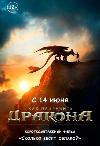 Как приручить дракона & предс. обсл. Сколько весит облако? | Кино | Хабаровск