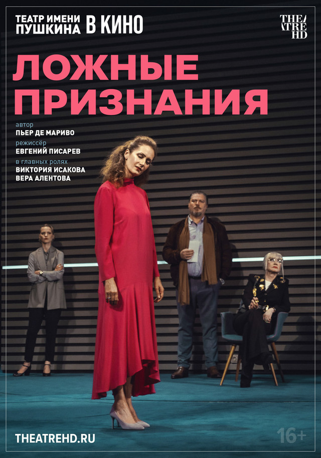 TheatreHD: Ложные признания | Кино | Ейск