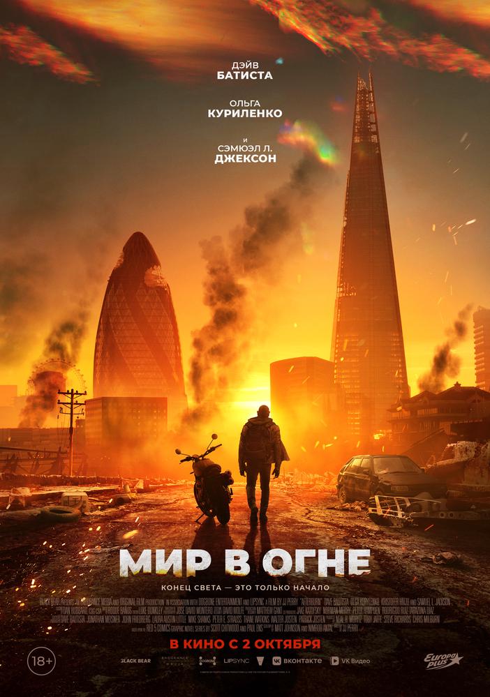 Мир в огне | Кино | Улан-Удэ