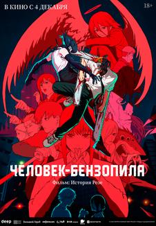 Человек-бензопила. Фильм: История Резе (дубляж от студии Flarrow Films)