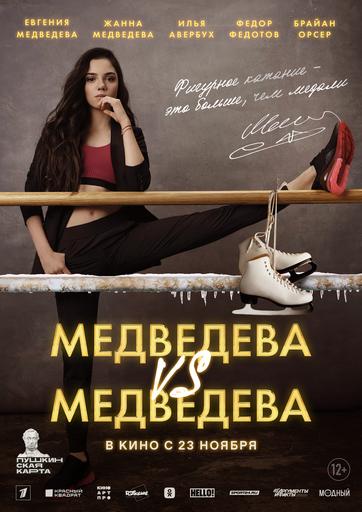 Медведева VS Медведева | Кино | Якутск